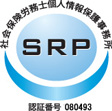 SRP認証事務所